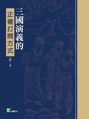 cover image of 三國演義的正確打開方式